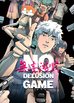 无妄游戏 动态漫画封面图