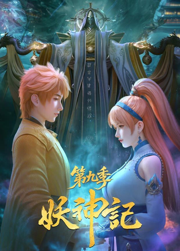 妖神记 第九季封面图