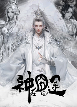 神在囧途封面图