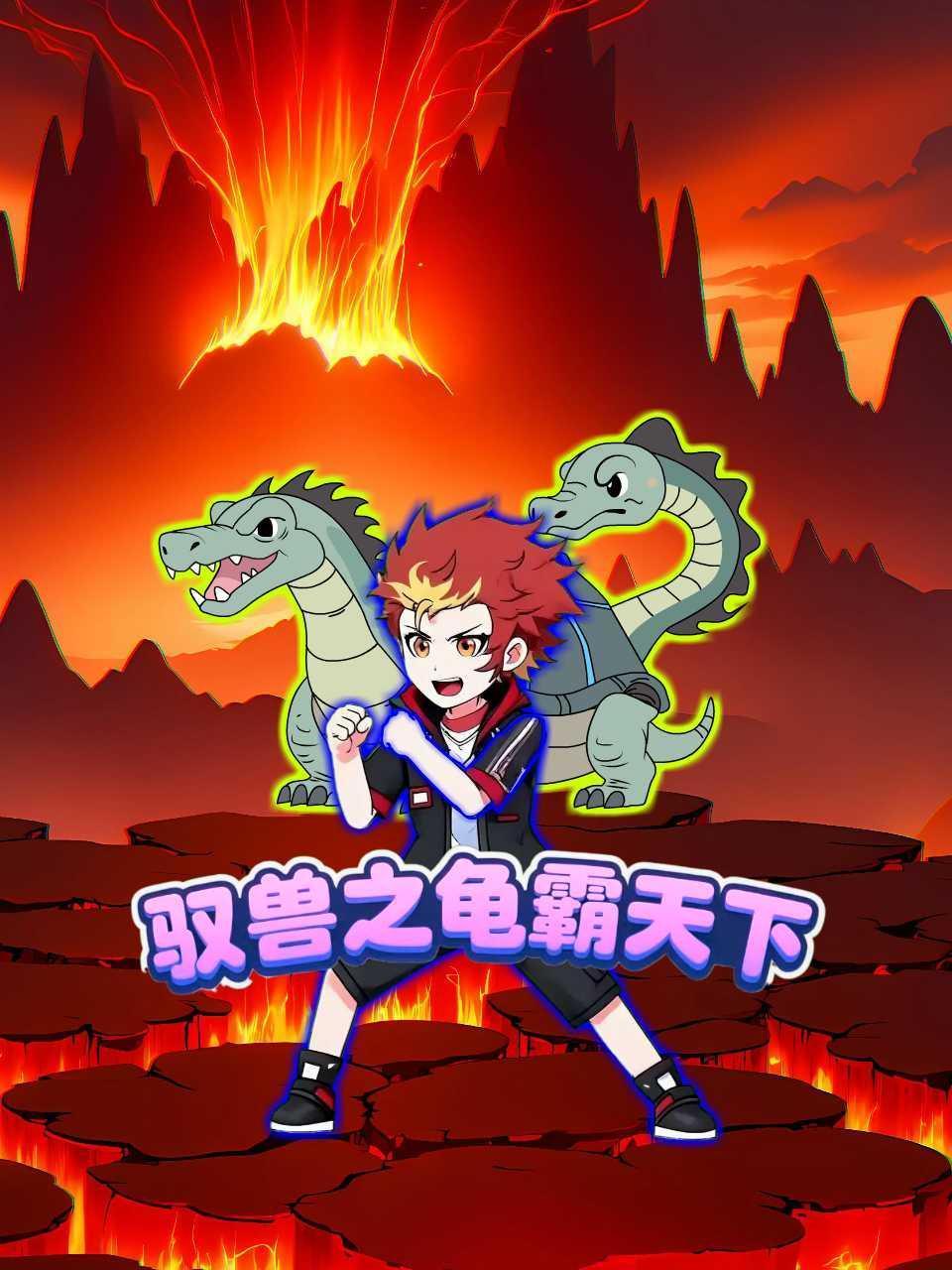 驭兽之龟霸天下封面图