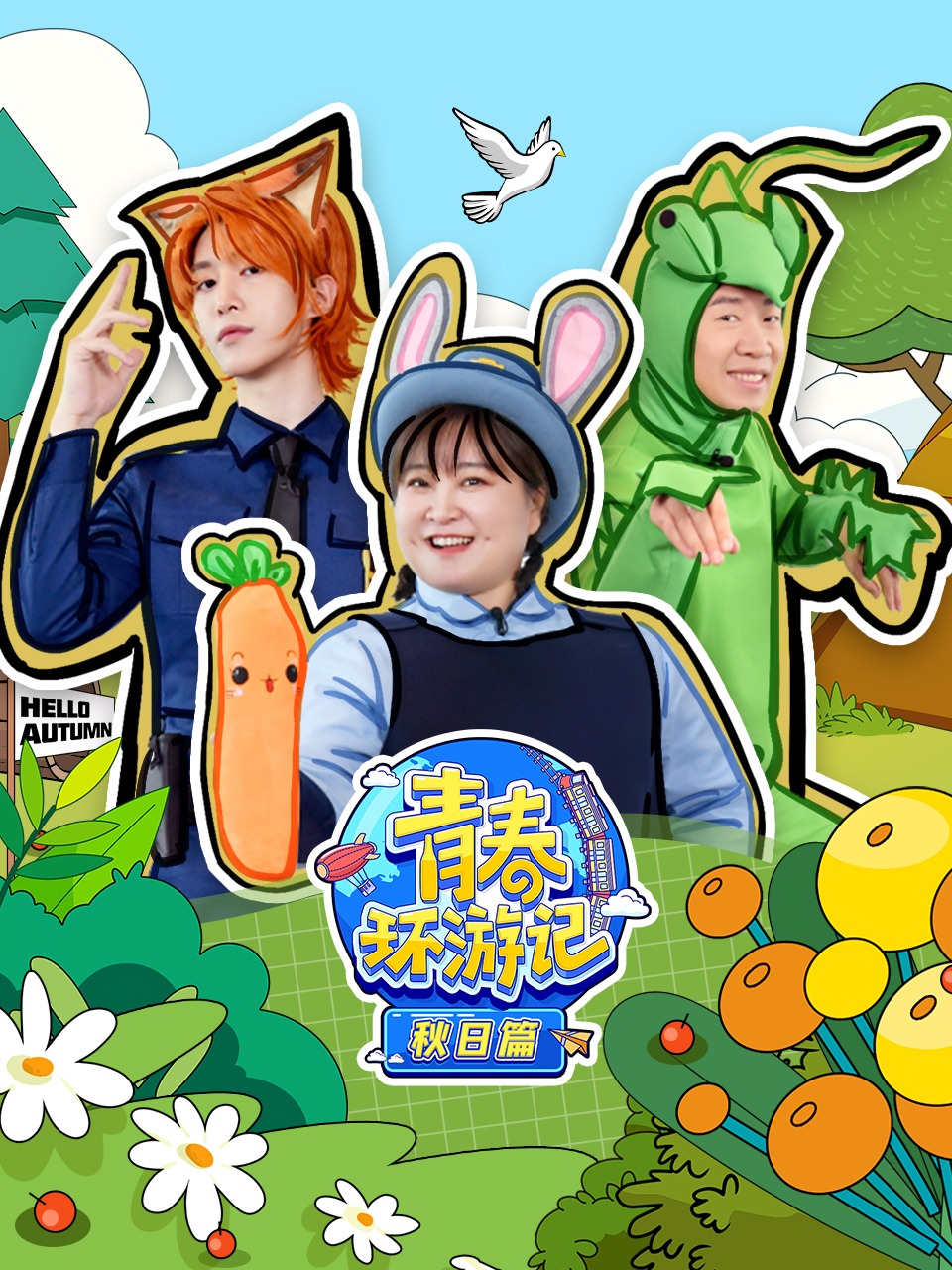 青春环游记 秋日篇封面图