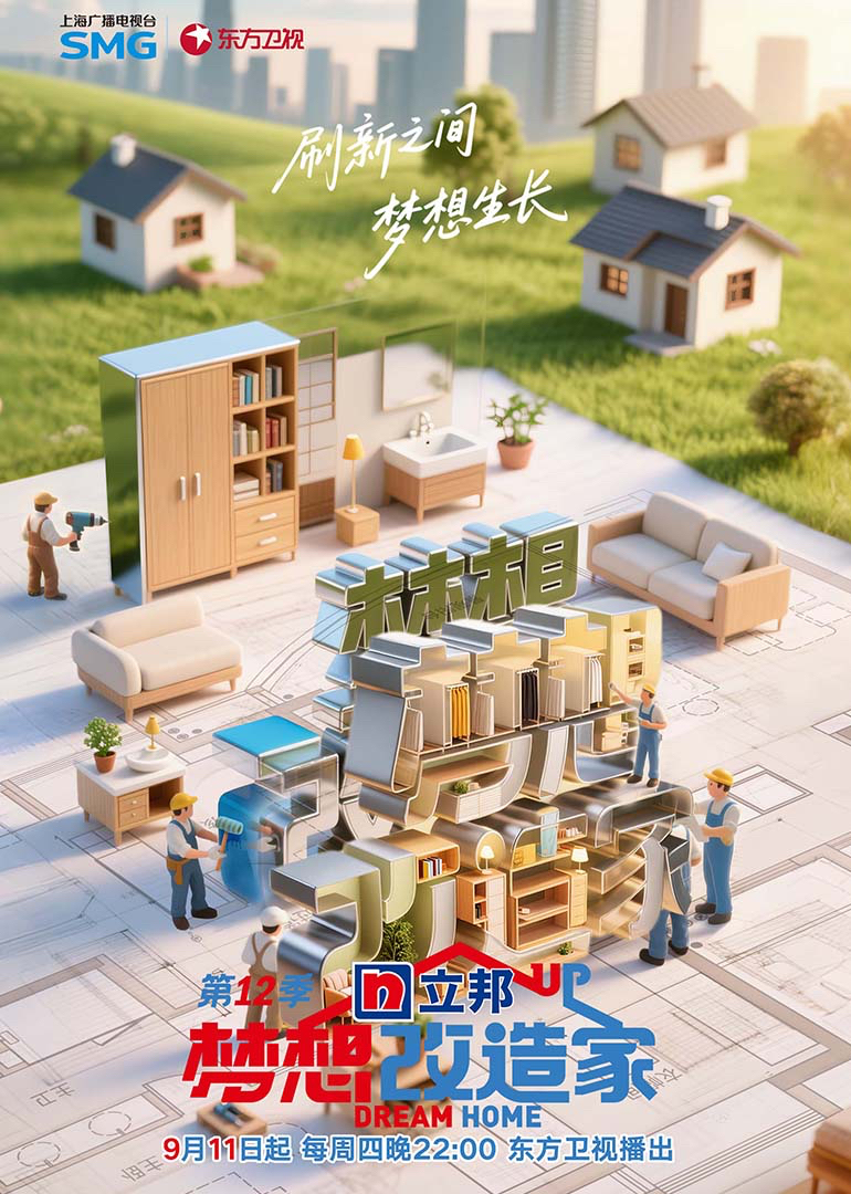 梦想改造家 第十二季封面图
