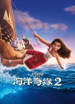 海洋奇缘2封面图