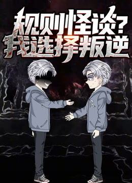 规则怪谈？我选择叛逆 动态漫画封面图
