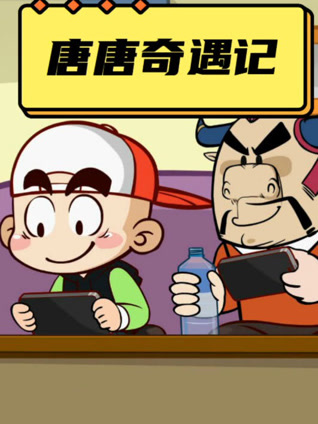 唐唐奇遇记 第一季封面图