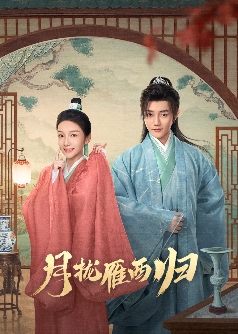 月拢雁西归封面图