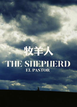 牧羊人封面图