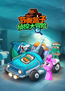 节奏盒子侦探大冒险封面图