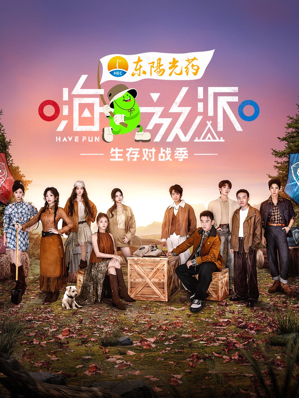 嗨放派 生存对战季封面图