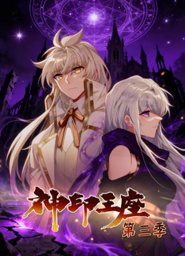 神印王座 动态漫画 第三季封面图