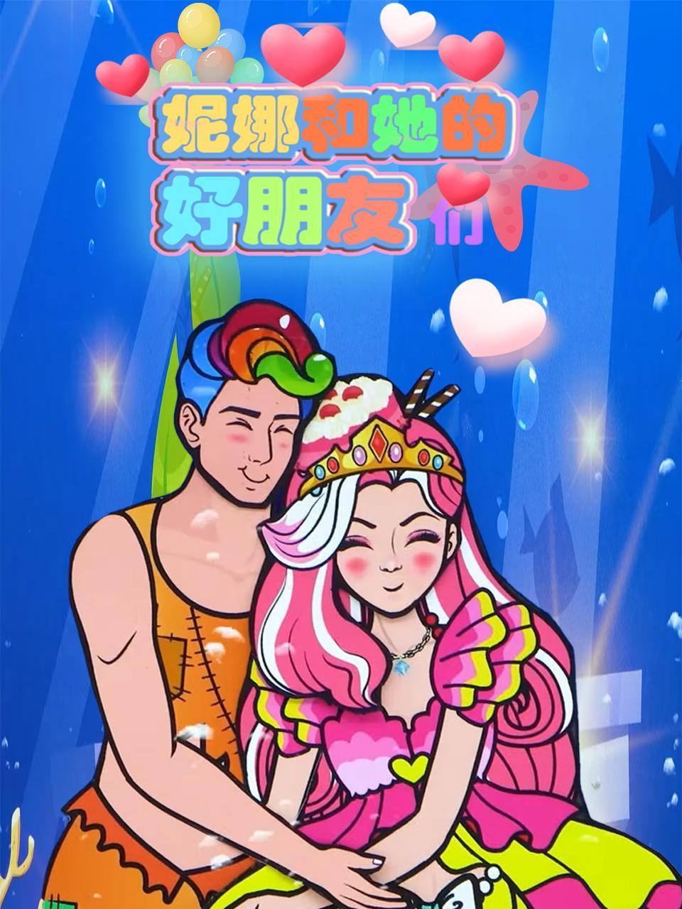 妮娜和她的好朋友们封面图