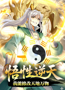 悟性逆天，我能修改天地万物 动态漫画封面图