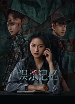 误杀记忆封面图