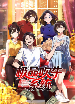 极品吹牛系统 动态漫画封面图