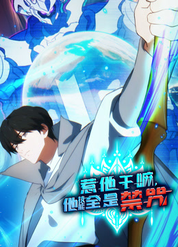 惹他干嘛，他技能全是禁咒 动态漫画封面图