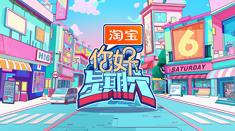 你好，星期六 2025封面图