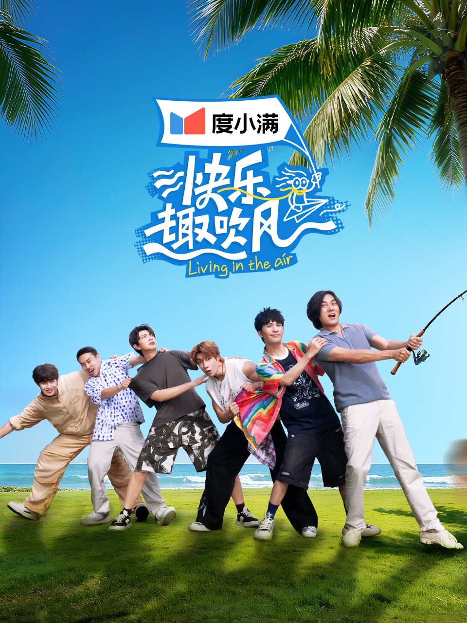 快乐趣吹风封面图