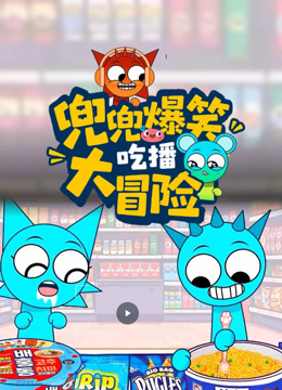 兜兜爆笑吃播大冒险封面图