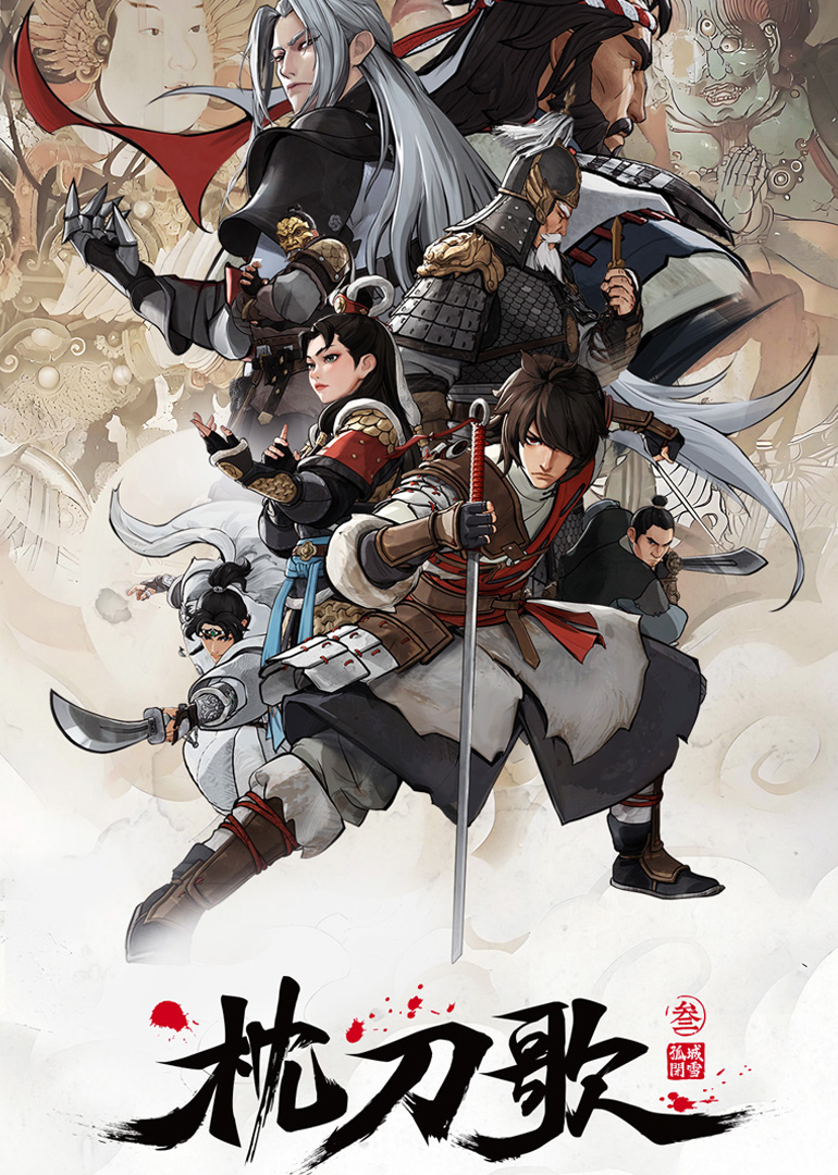 枕刀歌 第三季封面图